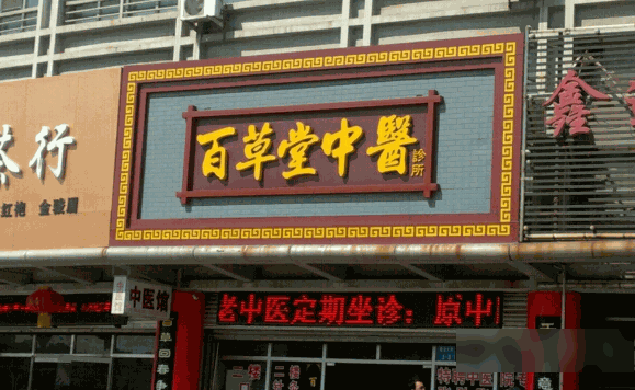 百草堂中医养生坊